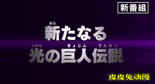 「特利迦奥特曼」新番组PV公开