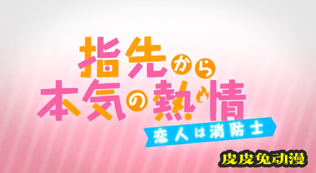 「指尖传出的真挚热情-恋人是消防员-」动画2期双版本预告PV公开