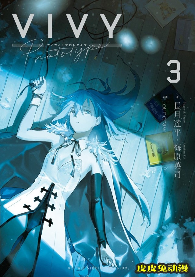 动画原案小说「Vivy prototype」第3卷封面公开-皮皮兔动漫