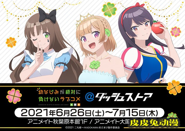 「青梅竹马绝对不会输的恋爱喜剧」dashstore快闪店宣传图公开-皮皮兔动漫