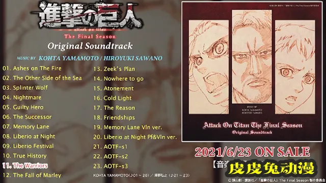 「进击的巨人 最终季」OST全23曲试听片段公开-皮皮兔动漫