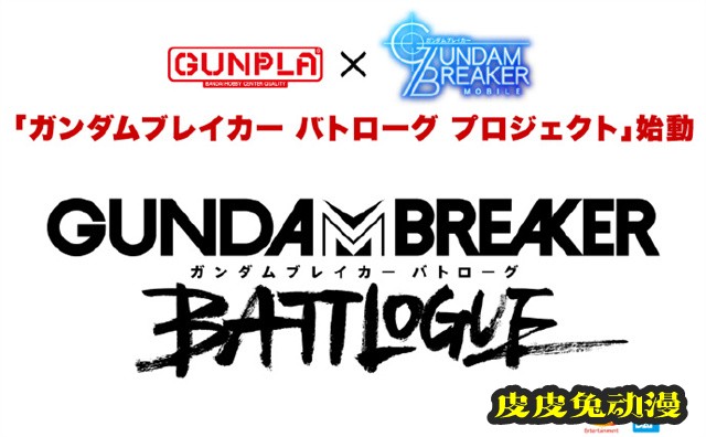 高达系列短篇动画「高达破坏者 Battlogue」项目启动-皮皮兔动漫