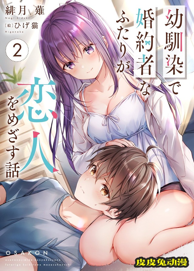 轻小说「和青梅竹马未婚妻以恋人为目标的故事」第2卷封面公开-皮皮兔动漫