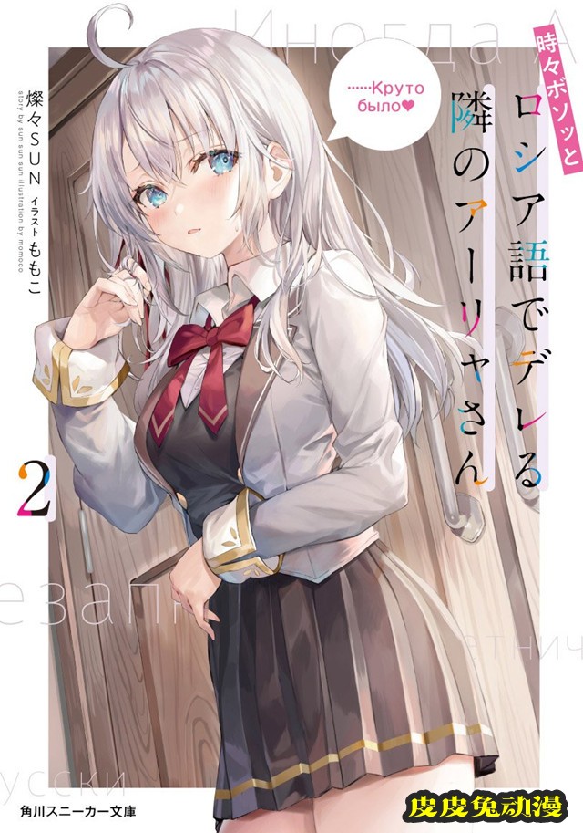 轻小说「偶尔会用俄语小声嘀咕掩饰害羞的邻桌的阿莉娅同学」第2卷封面公开-皮皮兔动漫