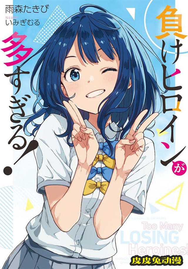 轻小说「败犬女主也太多了！」第1卷封面公开-皮皮兔动漫