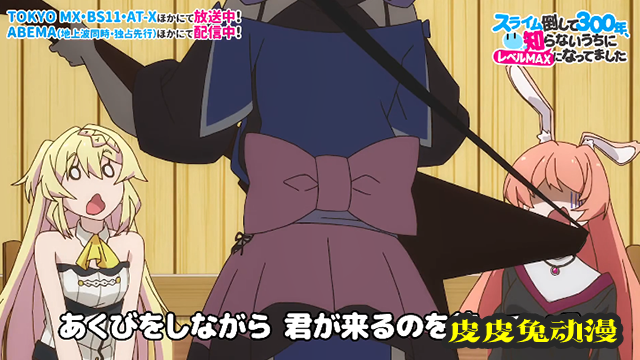 「打了300年的史莱姆，不知不觉就练到了满级」插曲试听片段公开-皮皮兔动漫