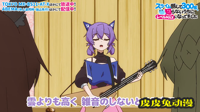 「打了300年的史莱姆，不知不觉就练到了满级」插曲试听片段公开