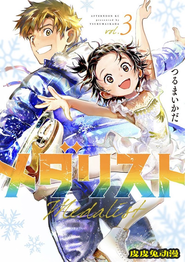 漫画「舞冰的祈愿」第3卷封面公开-皮皮兔动漫