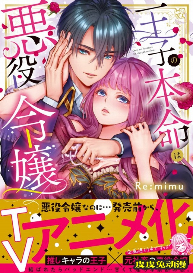 漫画「王子的本命是恶役千金」开启TV动画化企划-皮皮兔动漫