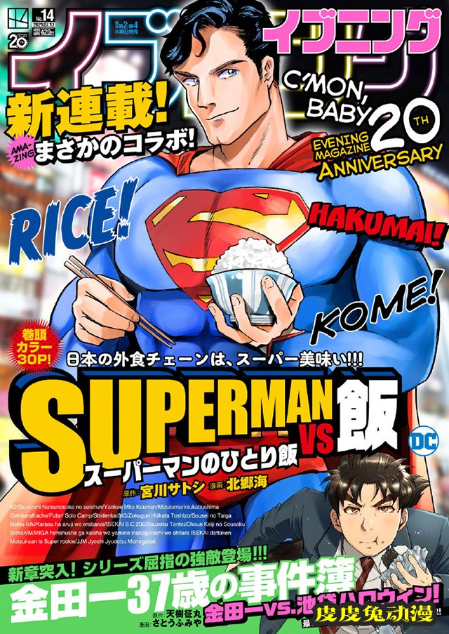 超人题材美食漫画「SUPERMAN vs饭 超人的一人食」连载开启-皮皮兔动漫