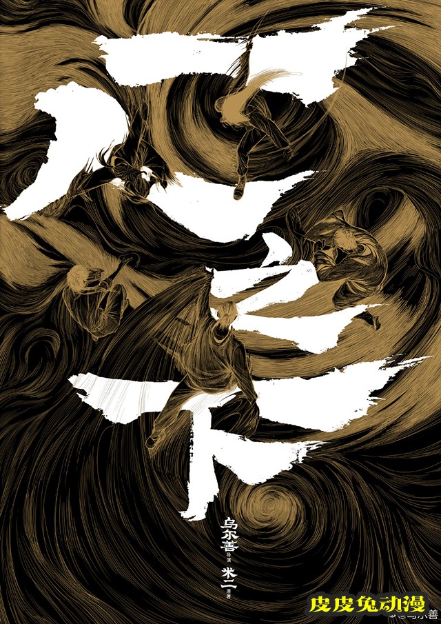 国产动画「一人之下」真人电影海报公开-皮皮兔动漫