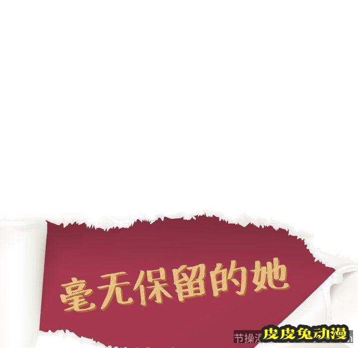 毫无保留的她：第16话