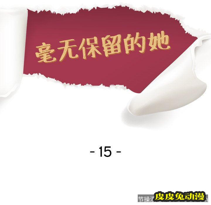 毫无保留的她：第15话