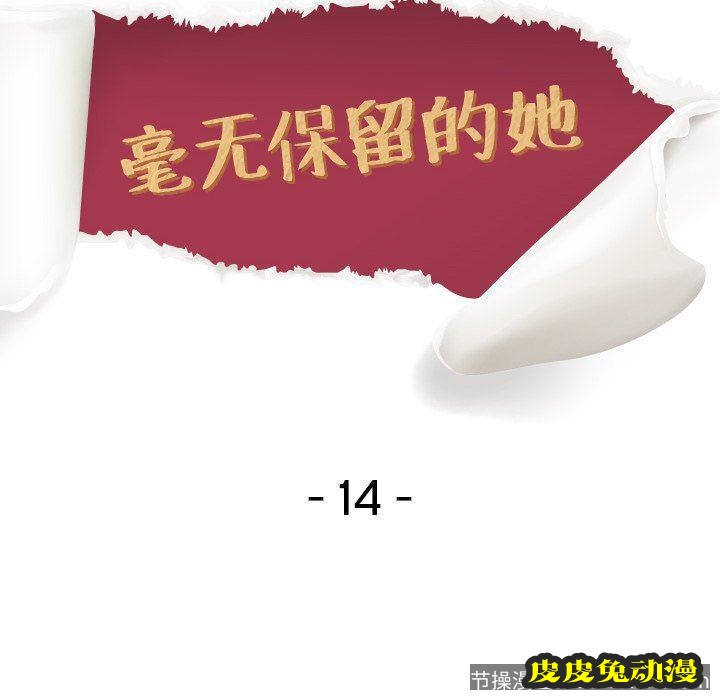 毫无保留的她：第14话