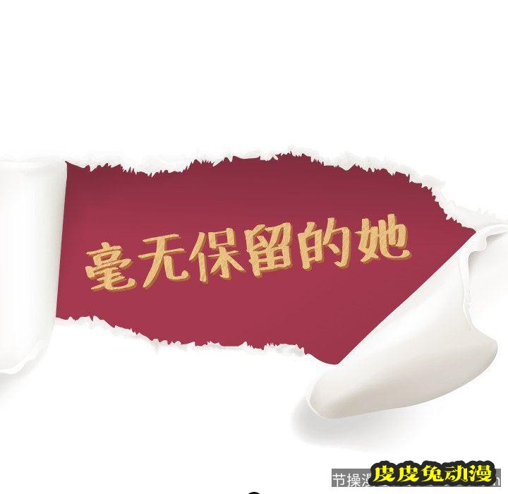 毫无保留的她：第9话