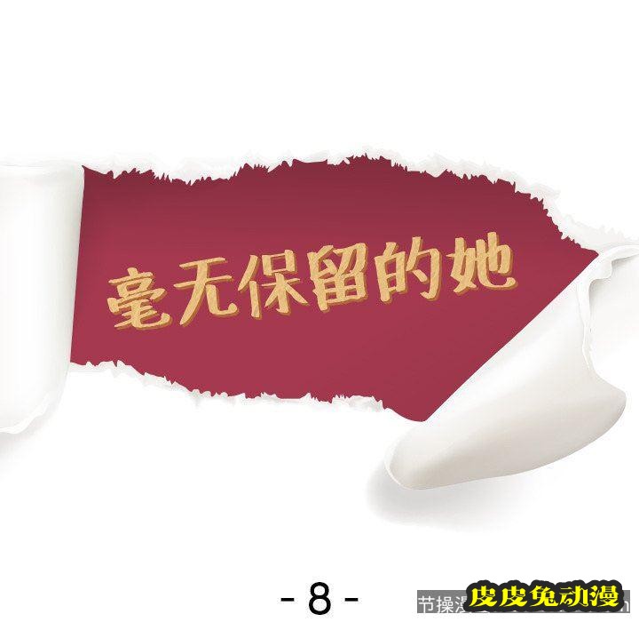 毫无保留的她：第8话