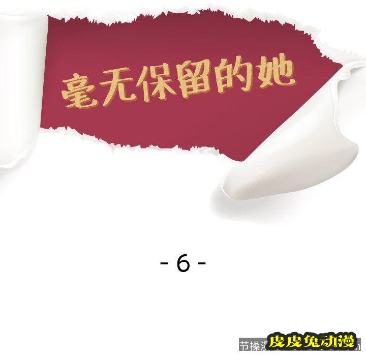 毫无保留的她：第6话