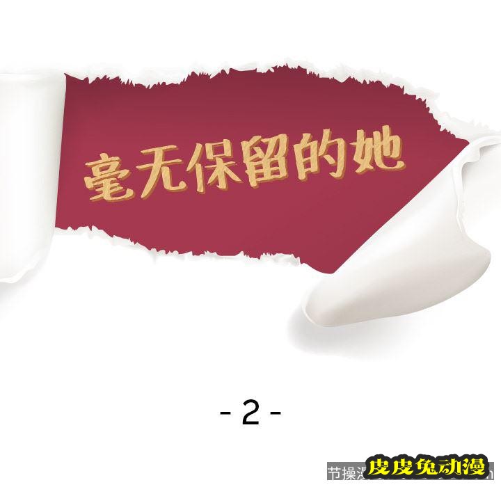 毫无保留的她：第2话