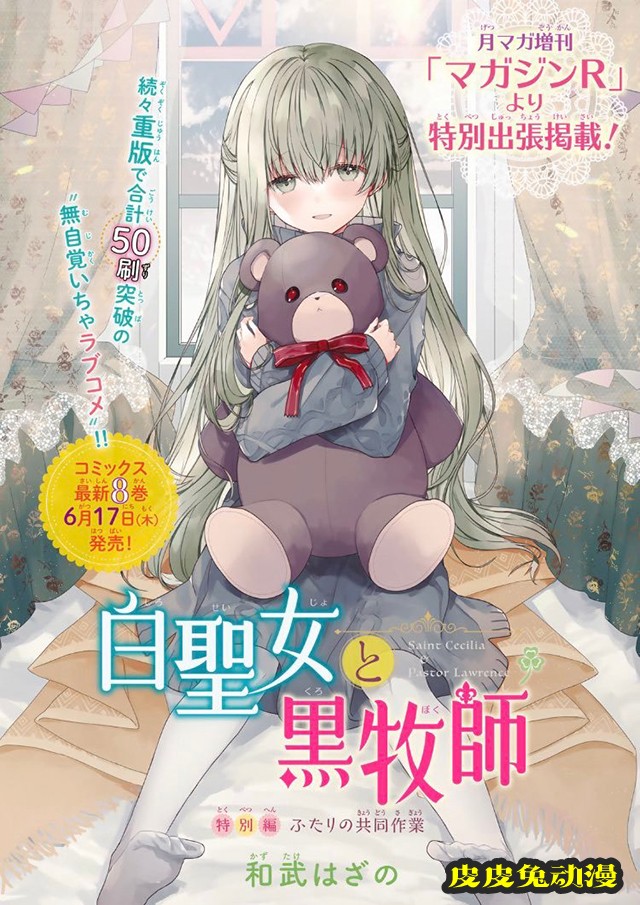 漫画「白圣女与黑牧师」第8卷特别版今日发售-皮皮兔动漫