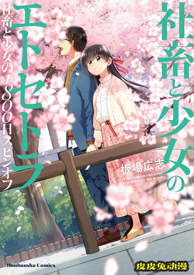 漫画「社畜与少女的1800天」后日谈篇发布