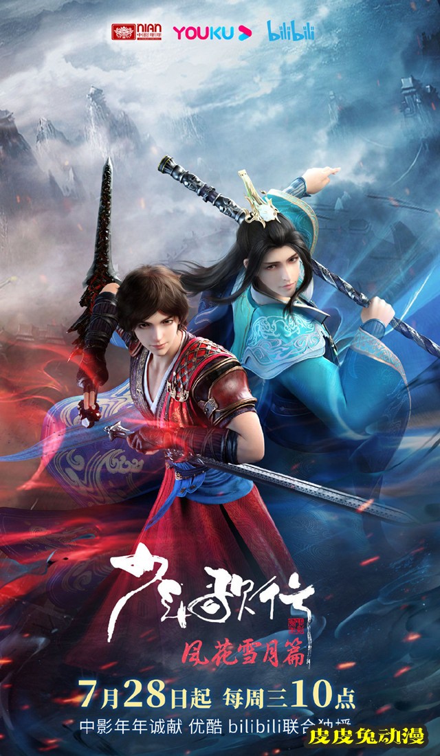 「少年歌行」风花雪月篇定档PV及海报公开-皮皮兔动漫