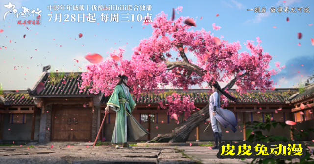 「少年歌行」风花雪月篇定档PV及海报公开