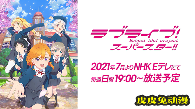 TV动画「LoveLive!Superstar!!」先导PV公布