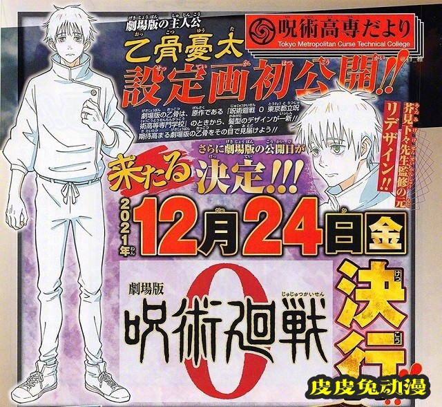 剧场版「咒术回战0」乙骨忧太人设图公开-皮皮兔动漫