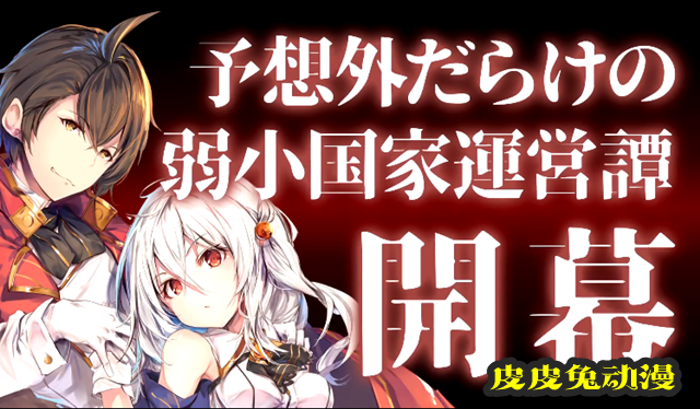 轻小说「天才王子的赤字国家振兴术」公开最新PV