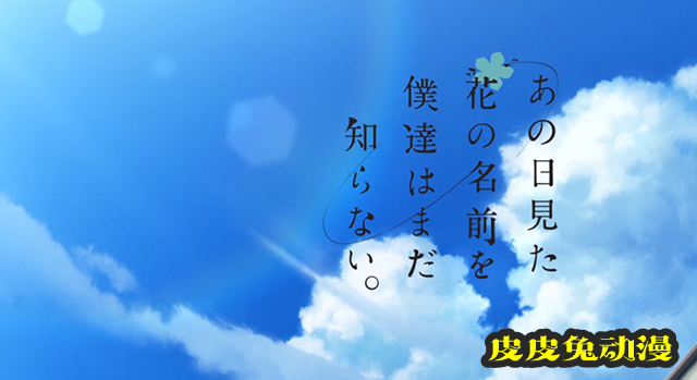 「未闻花名」10周年纪念OP公开