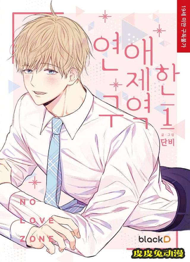 漫画「恋爱禁区」公布单行本前四卷封面-皮皮兔动漫