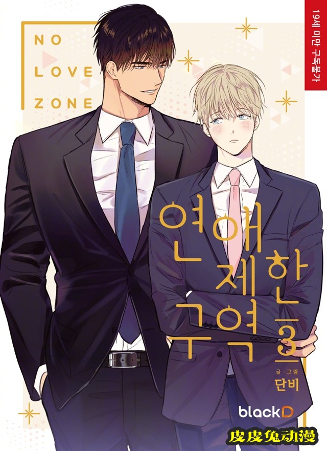 漫画「恋爱禁区」公布单行本前四卷封面