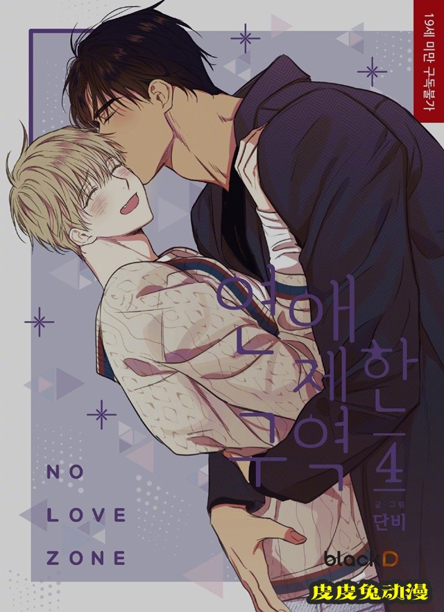 漫画「恋爱禁区」公布单行本前四卷封面