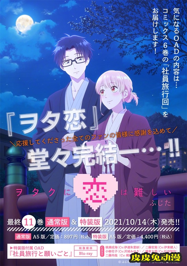 「宅男腐女恋爱真难」漫画第11卷封面公开