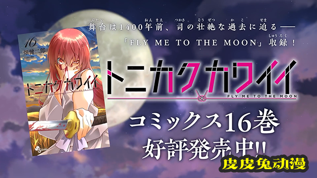 漫画「总之就是非常可爱」第16卷宣传PV公布