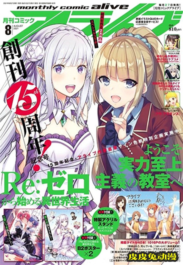 杂志「月刊comic alive」2021年8月号封面公开-皮皮兔动漫