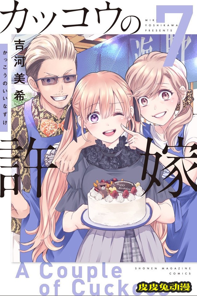 漫画「杜鹃的婚约」第7卷封面公开-皮皮兔动漫