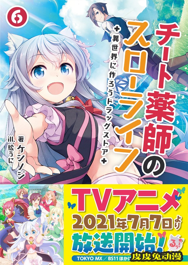 轻小说「开挂药师的异世界悠闲生活」第6卷封面公开-皮皮兔动漫