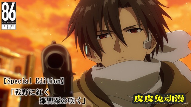 动画「86-不存在的地域-」特别版6月26日开播-皮皮兔动漫