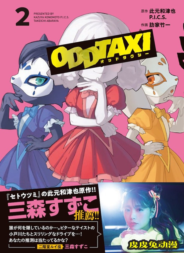 漫画「Odd Taxi」第2卷封面公开-皮皮兔动漫