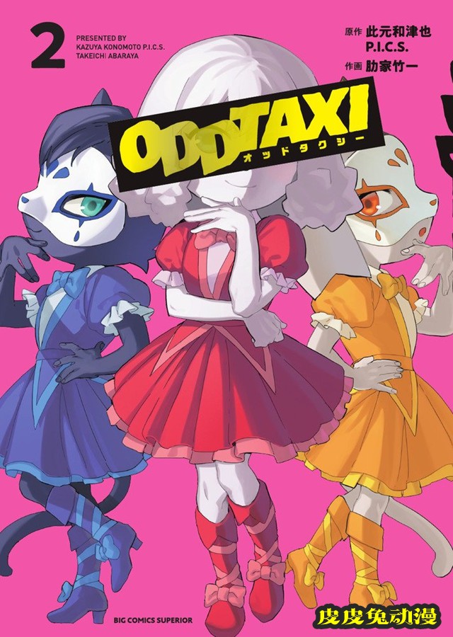 漫画「Odd Taxi」第2卷封面公开