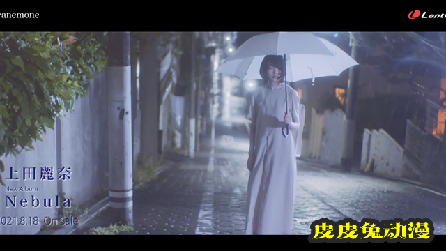 上田丽奈单曲「anemone」完整版MV公开-皮皮兔动漫