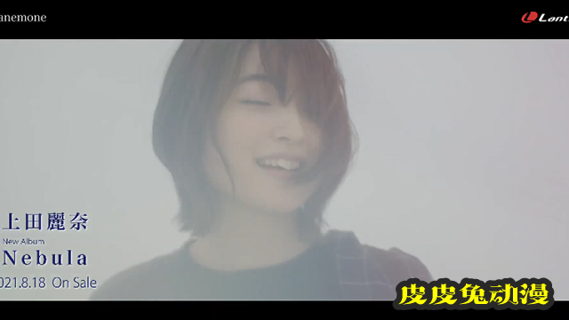 上田丽奈单曲「anemone」完整版MV公开