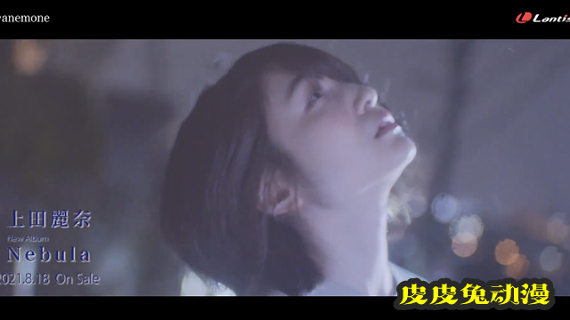 上田丽奈单曲「anemone」完整版MV公开