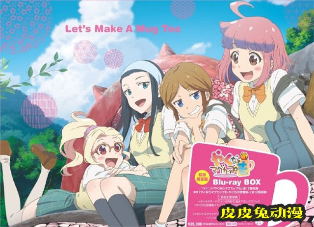 电视动画「如果烧陶的话也做个马克杯吧」Blu-ray封面样式公开-皮皮兔动漫