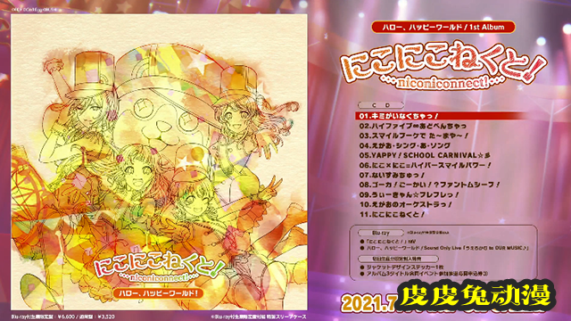 「BanG Dream！」专辑「にこにこねくと！」全曲试听公开