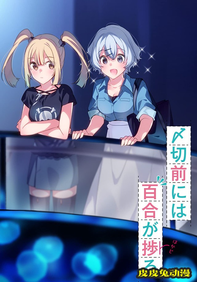 轻小说「〆切前には百合が捗る」第2卷将于10月发售-皮皮兔动漫