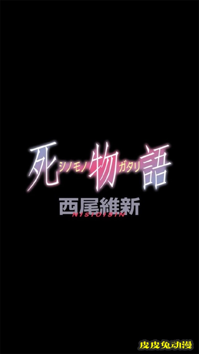 西尾维新新作轻小说「死物语」8月19日发售-皮皮兔动漫
