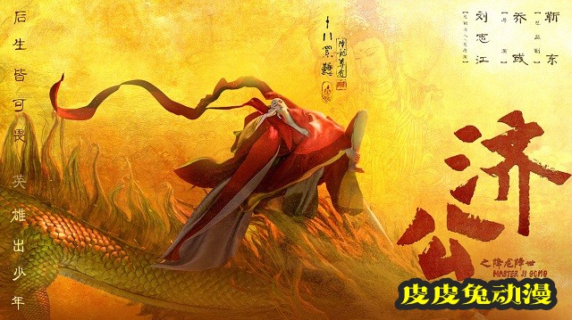 「济公之降龙降世」发布角色海报-皮皮兔动漫