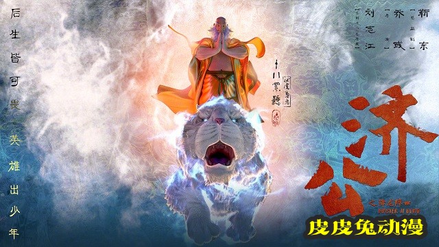 「济公之降龙降世」发布角色海报